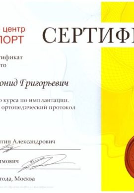 Сертификат Гинзбург Леонид Григорьевич