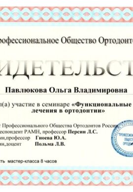 Сертификат Павлюкова Ольга Владимировна