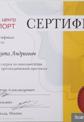 Сертификат Захаров Никита Андреевич