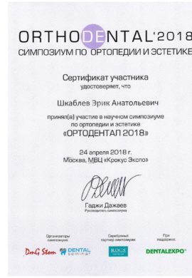 Сертификат Шкаблев Эрик Анатольевич