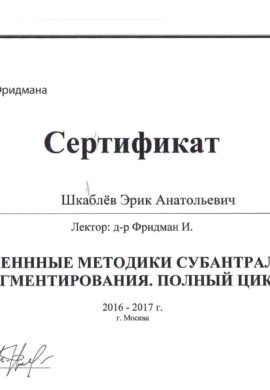 Сертификат Шкаблев Эрик Анатольевич