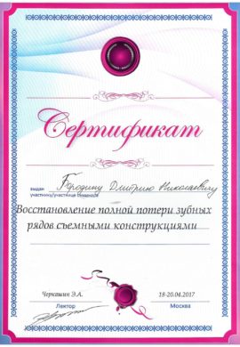Сертификат Бородин Дмитрий Николаевич