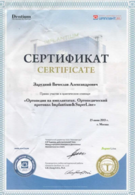Сертификат Зарудний Вячеслав Александрович