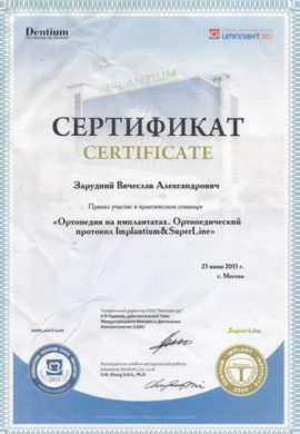 Сертификат Зарудний Вячеслав Александрович