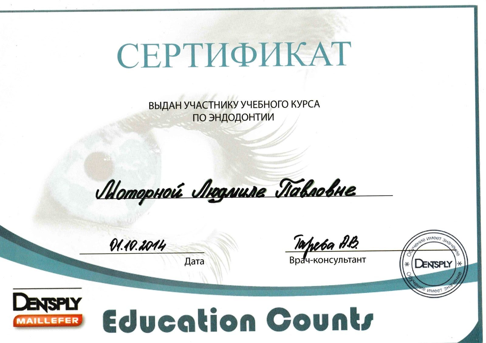 Сертификат Моторная Людмила Павловна