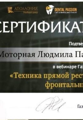 Сертификат Моторная Людмила Павловна