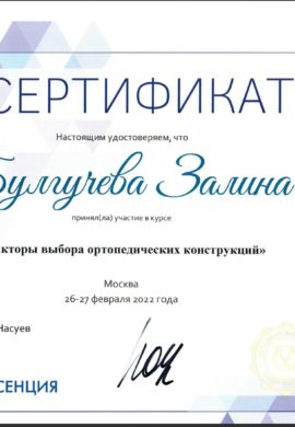 Сертификат Булгучева Залина Адамовна
