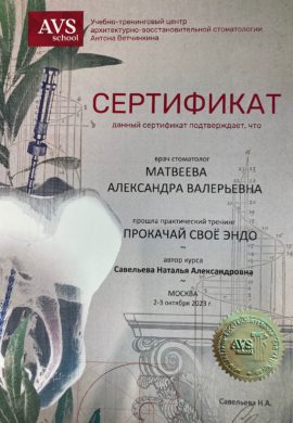 Сертификат Матвеева Александра Валерьевна